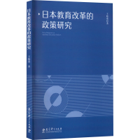 醉染图书日本教育改革的政策研究9787519129699