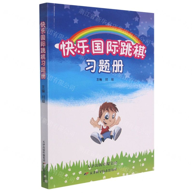 [N]快乐国际跳棋习题册-9787530892060