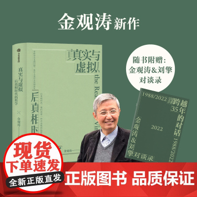 真实与虚拟:后真相时代的哲学 为后真相时代提供一种不会被科技进步颠覆的哲学