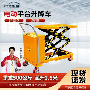 行路泽 电动平台升降车双剪叉DPS系列承重500公斤起升1.5米 XLZ-A866SDPS500