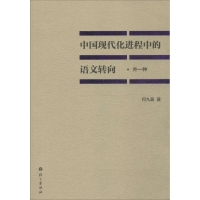醉染图书中国现代化进程中的语文转向9787802418349