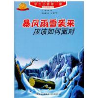 正版新书]学生必修第一课-安全自救手册暴风雨雪袭来应该如何面