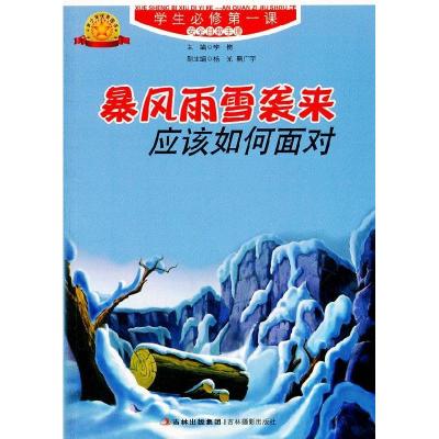 正版新书]学生必修第一课-安全自救手册暴风雨雪袭来应该如何面