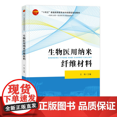 生物医用纳米纤维材料 详细介绍生物医用纳米纤维材料种类及其制备技术的专业图书