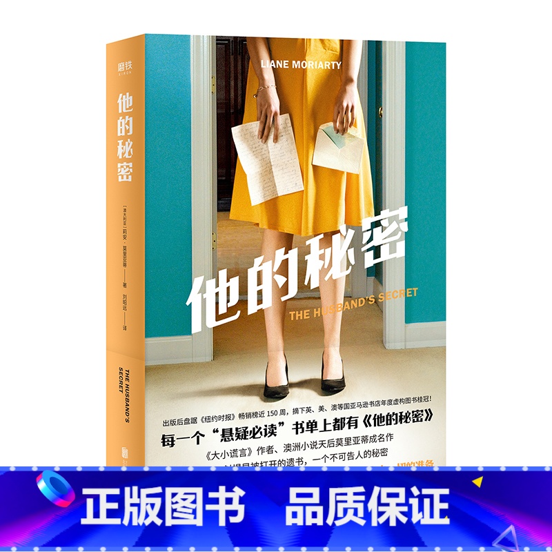 [正版] 他的秘密 莉安莫里亚蒂著 澳洲小说天后 青年翻译刘昭远操刀译文 外国小说
