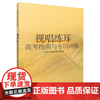 视唱练耳高考指南与专项训练 上海音乐学院视唱练耳教研室 视唱练耳考试要求 专项训练 综合练习及拓展练习考级训练