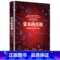 [正版]资本的真相:互联网时代的资本市场孔丹张云东联袂分析了美国八九十年代的互联网热并提出了中国互联网+资本市场的未来