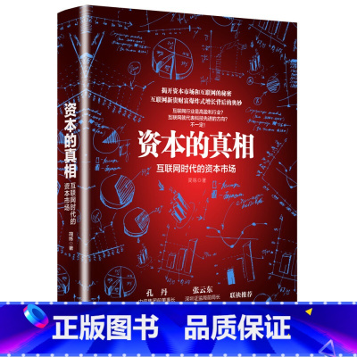 [正版]资本的真相:互联网时代的资本市场孔丹张云东联袂分析了美国八九十年代的互联网热并提出了中国互联网+资本市场的未来