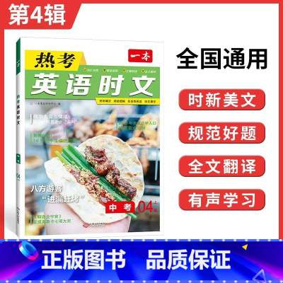 [中考]热考英语时文 第4辑 初中通用 [正版]2024版初中一本英语完型填空与阅读理解100篇国一八年级模拟真题组合同