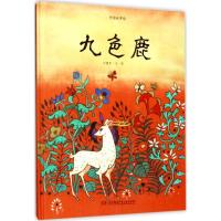 中国故事绘:九色鹿