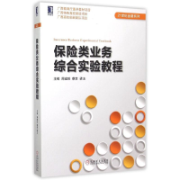[M]保险类业务综合实验教程/21世纪金融系列-9787111502845