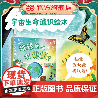 地球身上有跳蚤?太空科普绘本(3-5岁) 趣味故事为孩子架构基本的自然认知观!