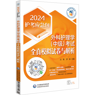 正版新书]外科护理学(中级)考试全真模拟试卷与解析 2024吕青,罗