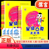 星级口算天天练(人教版) 三年级上 [正版]2024新版星级口算天天练三年级上下册数学人教版北师版小学3年级数学思维训练