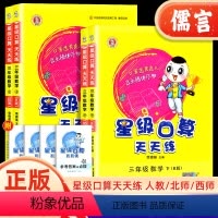 星级口算天天练(人教版) 三年级上 [正版]2024新版星级口算天天练三年级上下册数学人教版北师版小学3年级数学思维训练