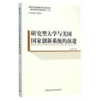 正版新书]研究型大学与美国国家创新系统的演进王志强9787516152