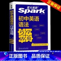 英语 语法巧学活用 初中通用 [正版]2025版星火英语初中英语语法活学巧用全国初中通用七八九年级英语语法大全中考英语语
