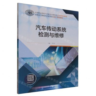 [N]汽车传动系统检测与维修(全国职业院校汽车类专业新形态工作手册式教材)-9787516757093