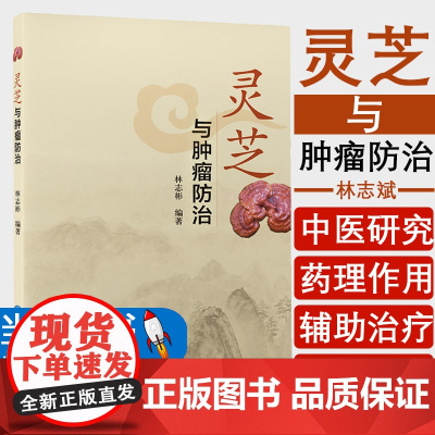 灵芝与肿瘤防治 林志彬主编 灵芝有效成分临床应用防治肿瘤知识概述灵芝抗肿瘤药理作用及机制 北京大学医学出版社978756