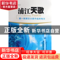 正版 浦江天歌:第一枚探空火箭升起的地方 游本凤 中国宇航出版社