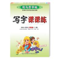正版新书]司马彦字帖·写字课课练·八年级(上册)司马彦97875564