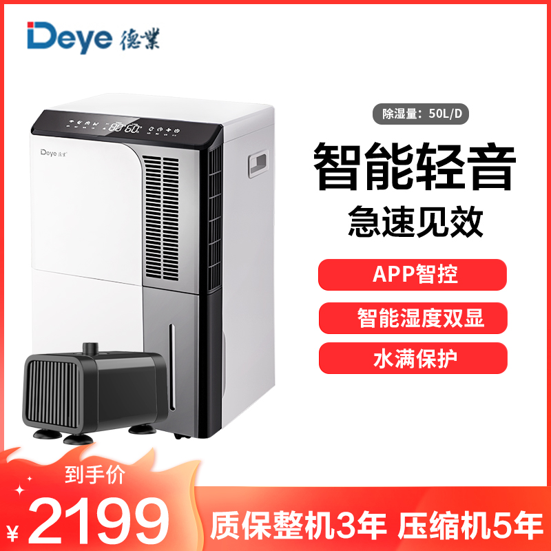 德业(Deye)除湿机 家用DYD-D50A3地下室抽湿机60㎡以上大功率50升/天以上APP智能控制轻音仓库工业除湿器
