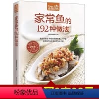 [正版]食在好吃系列 家常鱼的192种做法 软精装全彩色铜版纸 生活 美食 菜谱书 食谱书籍 菜谱生活美食