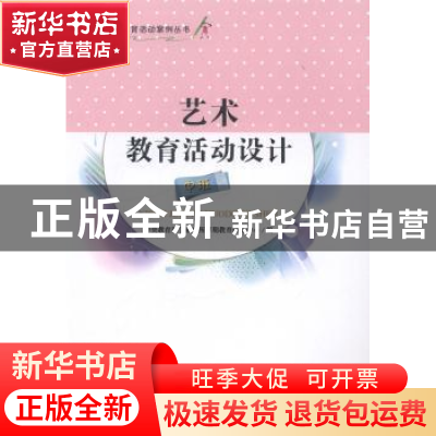 正版 艺术教育活动设计:中班 中央教育科学院研究所早期教育研究
