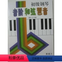 [正版]商城 2012初级钢琴音阶和弦琶音(修订版)上海音乐出版社