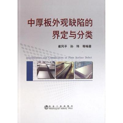 [M]中厚板外观缺陷的界定与分类-9787502457976