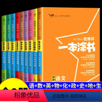 热卖推荐[初中9本套] 初中通用 [正版]2024新版初中物理语文数学英语化学政治历史地理生物全套七年级八年级九年级学霸