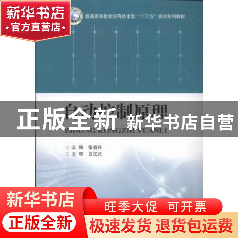 正版 自动控制原理 张晓丹主编 华中科技大学出版社 978756097801