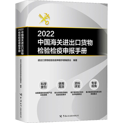 2022中国海关进出口货物检验检疫申报手册