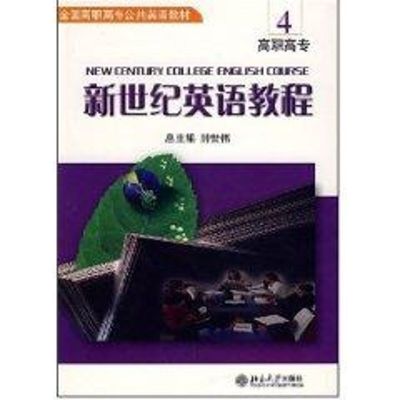 [M]新世纪英语教程(4)(附光盘)-全国高职高专公共英语教材-9787301083697