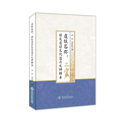 醉染图书虞城名郡--韶关虞舜文化遗存史料辑录9787566830388