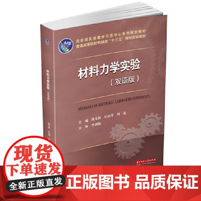 材料力学实验(双语版)