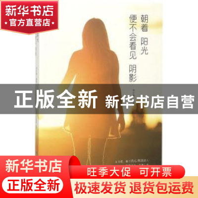 正版 朝着阳光 便不会看见阴影 李宇晨编著 煤炭工业出版社 97875