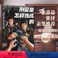 [正版] 刑警是怎样炼成的 王磊 张嘉译、张译 亲笔 一部真实且燃的刑警成长笔记!侦探推理 恐怖惊悚小说