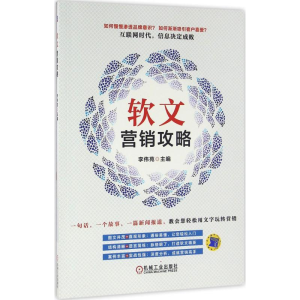 [M]软文营销攻略-9787111540571