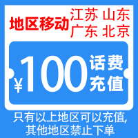 中国移动话费充值100元