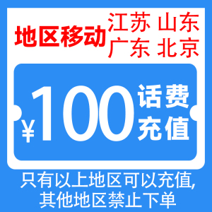 中国移动话费充值100元