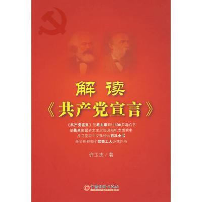 正版新书]解读《共产党宣言》许玉杰9787501794935