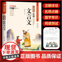 彩图注音 小学生必背文言文大全 语文文言文100篇启蒙阅读与训练人教版小学三四五六年级考试读本小古文基础知识部编版全集一