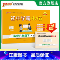数学 八年级上 [正版]人教版2025春初中学霸冲A卷数学八年级下册试卷测试卷全套初二同步训练真题卷练习册练习题单元期中