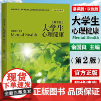 大学生心理健康 第二版 第2版 慕课版双色版 俞国良 心理健康教育教材 大学生心理健康教育 北京师范大学出版社