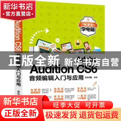 正版 Adobe Audition CS6音频编辑入门与应用 文杰书院 清华大学