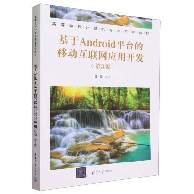 [N]基于Android平台的移动互联网应用开发(第3版高等学校计算机专业系列教材)-9787302641674