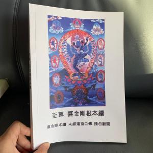 《至尊喜金刚根本续汉译本》 高清