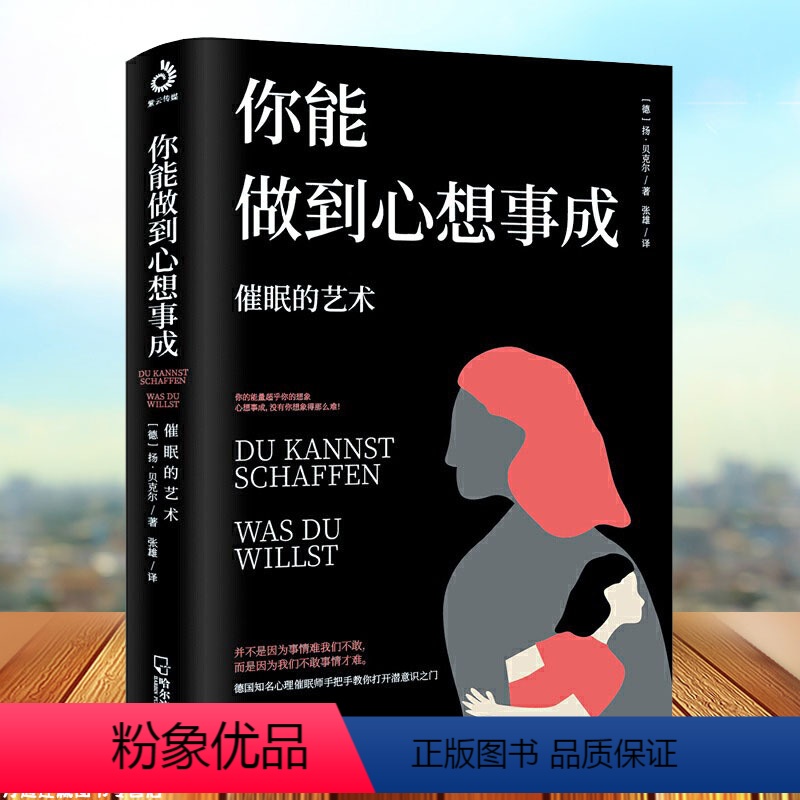 [正版] 你能做到心想事成 催眠的艺术 心理学入门基础书籍 潜意识的力量缓解压力焦虑情绪管控书籍 心理学抑郁症治疗读心
