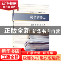正版 秘书实务 李兰英,张唯,高音主编 上海财经大学出版社 9787